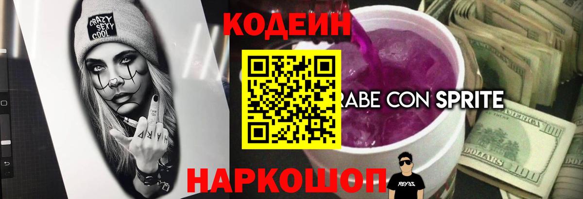 Codein Purple Drank  Кодеиновый сироп Lean Purple Drank  Вход с VPN  Луховицы 